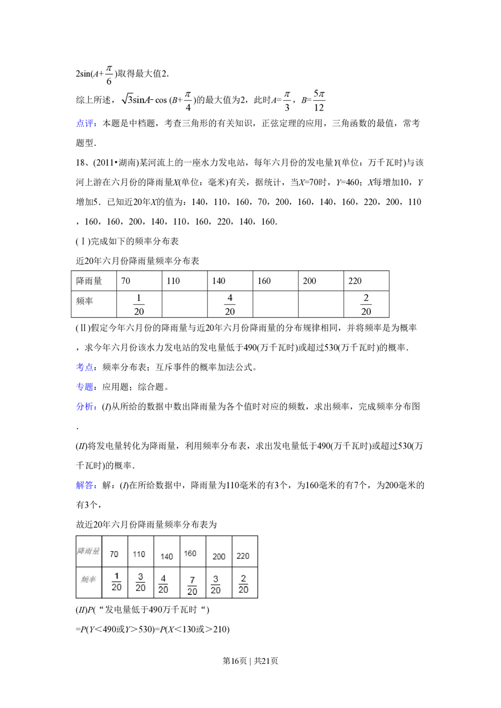 2011年高考数学试卷（文）（湖南）（解析卷）_历年高考真题合集_数学历年高考真题_新&middot;PDF版2008-2025&middot;高考数学真题_数学（按试卷类型分类）2008-2025_自主命题卷&middot;数学（2008-2025）