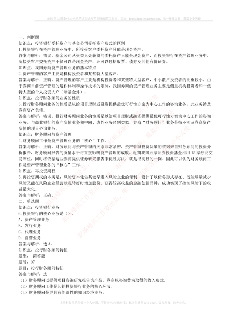 5-1-专业知识部分-投资银行学练习题库_2025春招题库汇总_券商-基金题库-1_05基金券商汇总_中信证券_中信证券笔试_5-中信证券2023招聘笔试练习题库（专业知识）