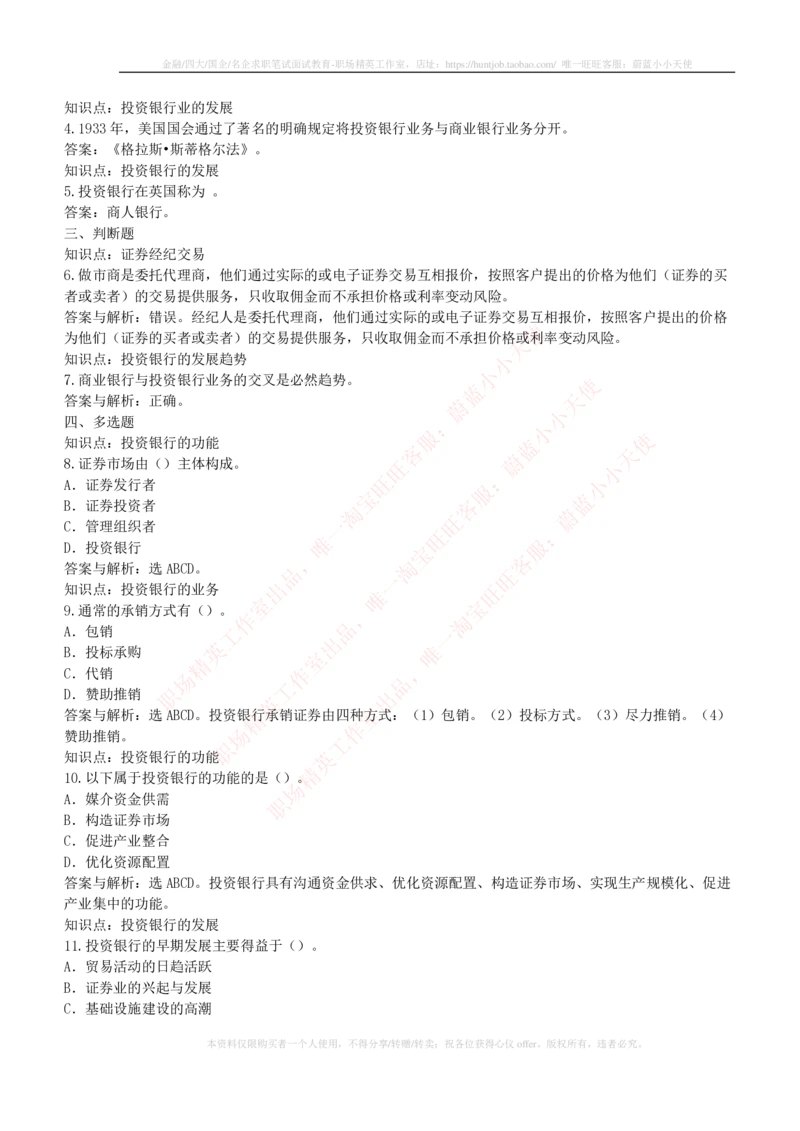 5-1-专业知识部分-投资银行学练习题库_2025春招题库汇总_券商-基金题库-1_05基金券商汇总_中信证券_中信证券笔试_5-中信证券2023招聘笔试练习题库（专业知识）