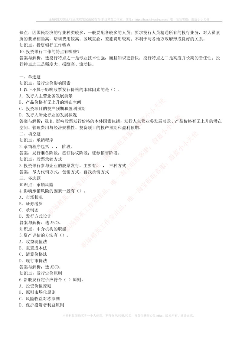 5-1-专业知识部分-投资银行学练习题库_2025春招题库汇总_券商-基金题库-1_05基金券商汇总_中信证券_中信证券笔试_5-中信证券2023招聘笔试练习题库（专业知识）