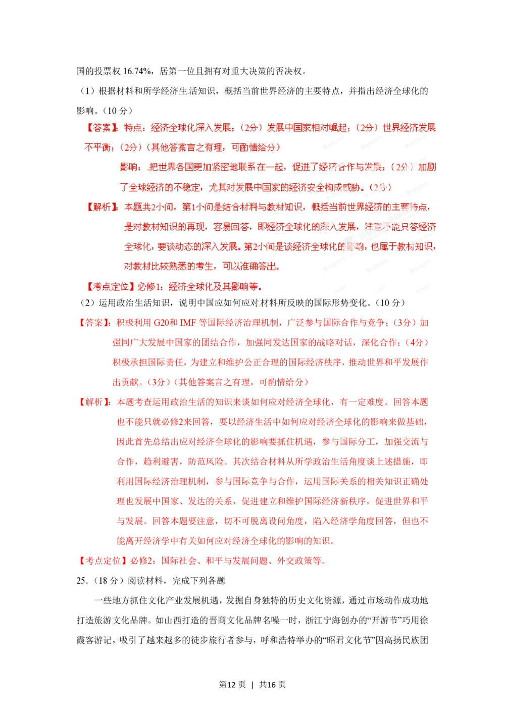 2012年高考政治试卷（海南）（解析卷）_政治历年高考真题_新&middot;PDF版2008-2025&middot;高考政治真题_政治（按省份分类）2008-2025_2008-2024&middot;（海南）政治高考真题