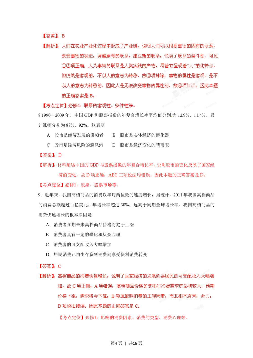 2012年高考政治试卷（海南）（解析卷）_政治历年高考真题_新&middot;PDF版2008-2025&middot;高考政治真题_政治（按省份分类）2008-2025_2008-2024&middot;（海南）政治高考真题