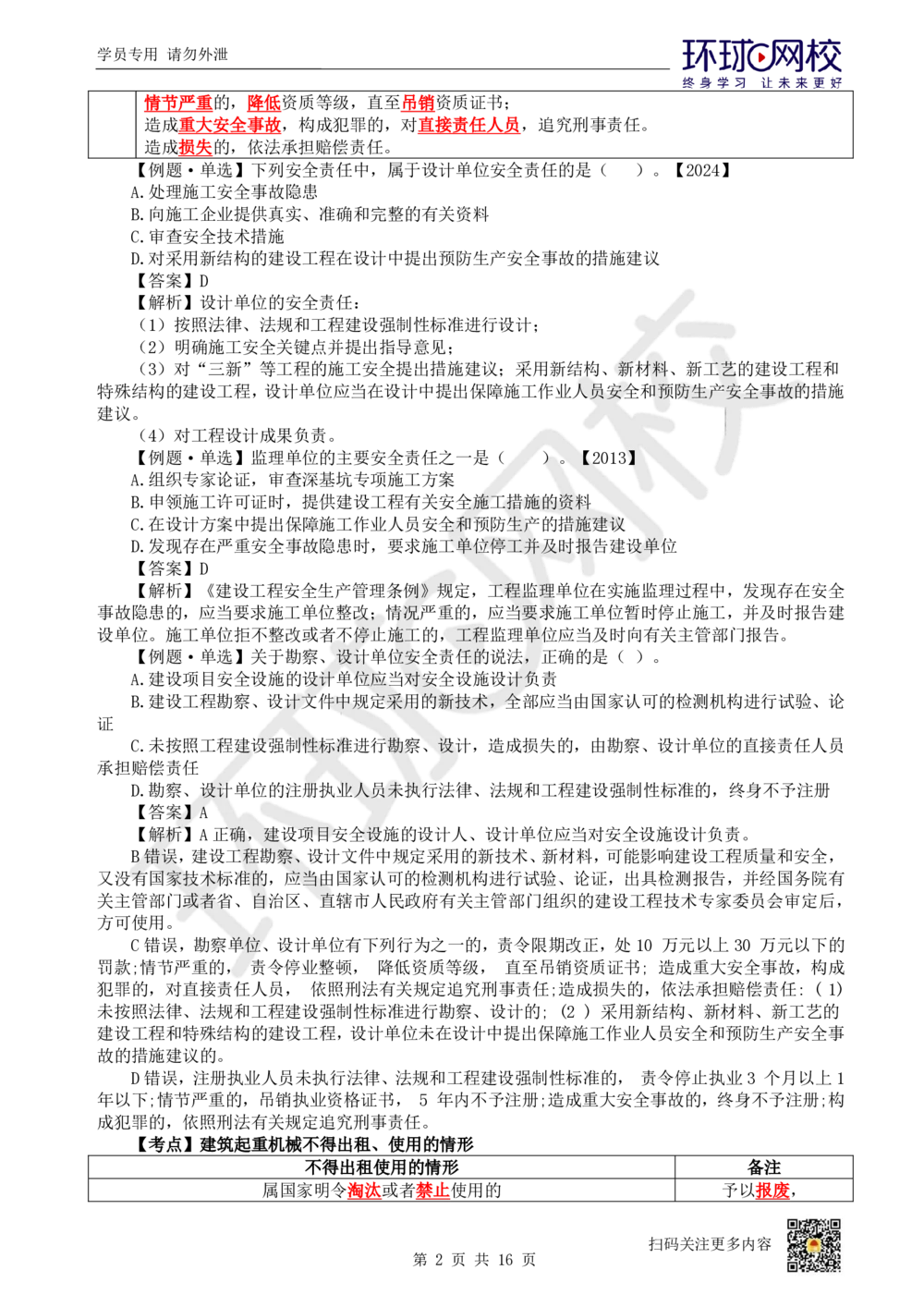 03.2025环球网校一级建造师《建设工程法规及相关知识》考前专项突破-易混类比考点专题3_2026年一级建造师_2026年一建法规_2025年一建法规SVIP_04-冲刺串讲✿考点强化✿小灶集训_641