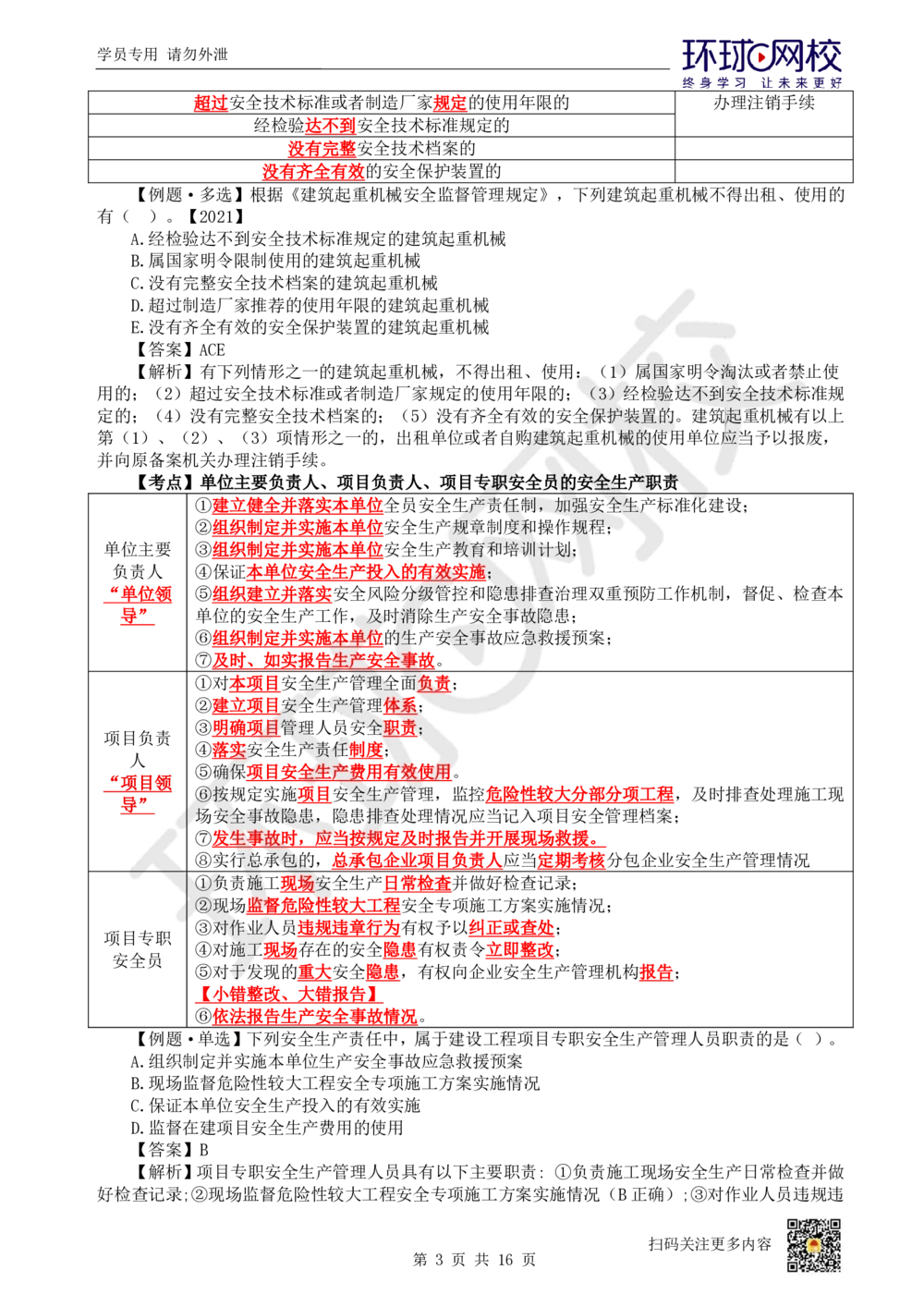 03.2025环球网校一级建造师《建设工程法规及相关知识》考前专项突破-易混类比考点专题3_2026年一级建造师_2026年一建法规_2025年一建法规SVIP_04-冲刺串讲✿考点强化✿小灶集训_641