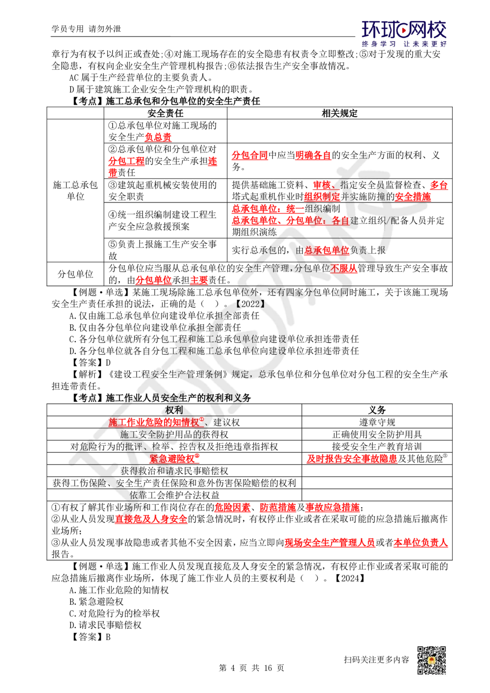 03.2025环球网校一级建造师《建设工程法规及相关知识》考前专项突破-易混类比考点专题3_2026年一级建造师_2026年一建法规_2025年一建法规SVIP_04-冲刺串讲✿考点强化✿小灶集训_641
