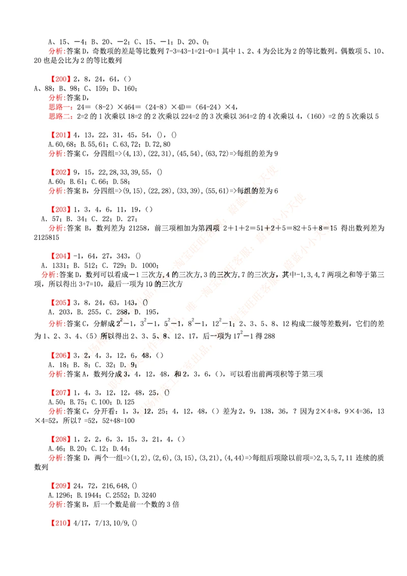 4.思维能力(行测)--数字推理600道魔鬼练习题_三桶油_中海油_2-中海油招聘考试-通用能力_中国海油2021年招聘笔试最新讲义+题库+押题+预测