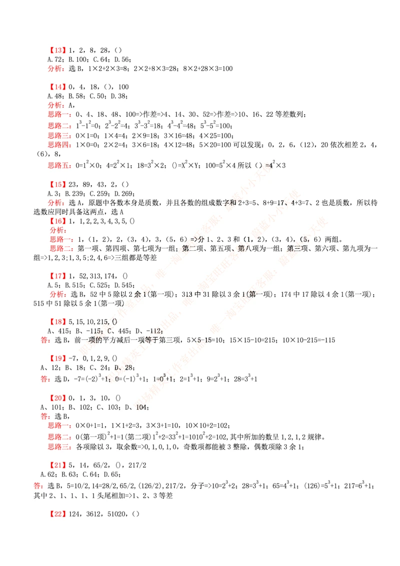 4.思维能力(行测)--数字推理600道魔鬼练习题_三桶油_中海油_2-中海油招聘考试-通用能力_中国海油2021年招聘笔试最新讲义+题库+押题+预测