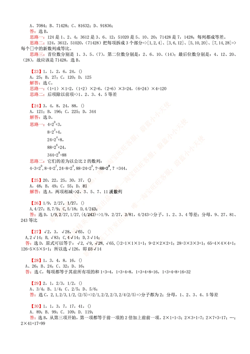 4.思维能力(行测)--数字推理600道魔鬼练习题_三桶油_中海油_2-中海油招聘考试-通用能力_中国海油2021年招聘笔试最新讲义+题库+押题+预测