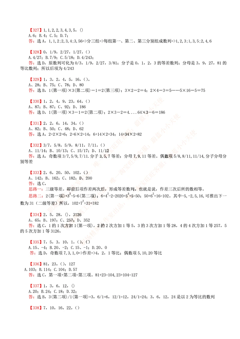 4.思维能力(行测)--数字推理600道魔鬼练习题_三桶油_中海油_2-中海油招聘考试-通用能力_中国海油2021年招聘笔试最新讲义+题库+押题+预测