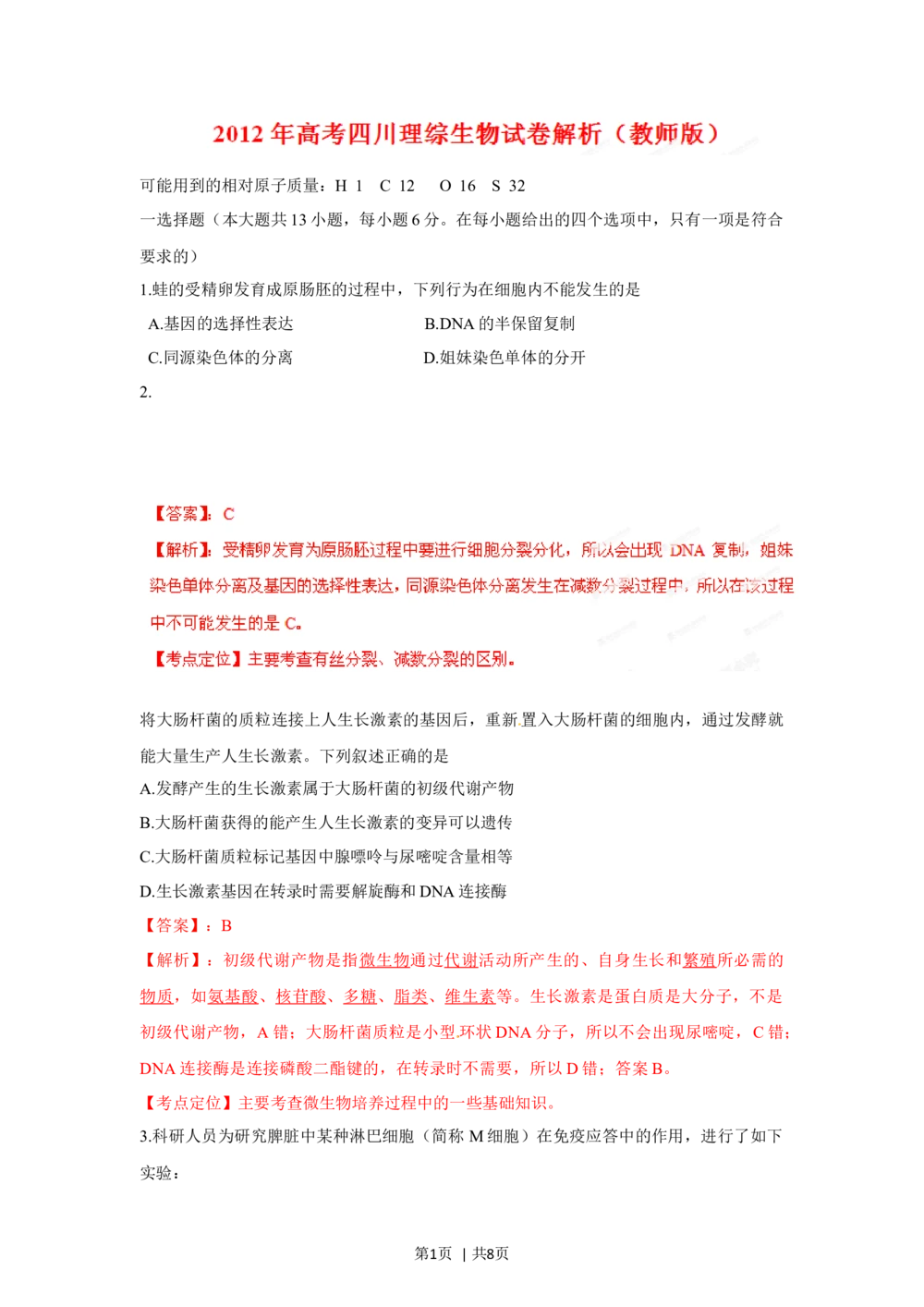 2012年高考生物试卷（四川）（解析卷）_生物历年高考真题_新&middot;Word版2008-2025&middot;高考生物真题_生物（按年份分类）2008-2025_2012&middot;高考生物真题