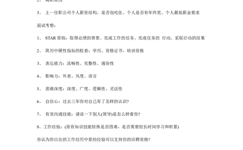 hr电话邀约面试考察话术_2025春招题库汇总_银行题库-1_银行全套上岸资料_500套面试话术_02面试邀约话术