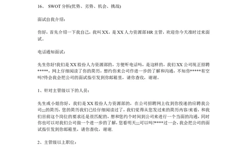 hr电话邀约面试考察话术_2025春招题库汇总_银行题库-1_银行全套上岸资料_500套面试话术_02面试邀约话术