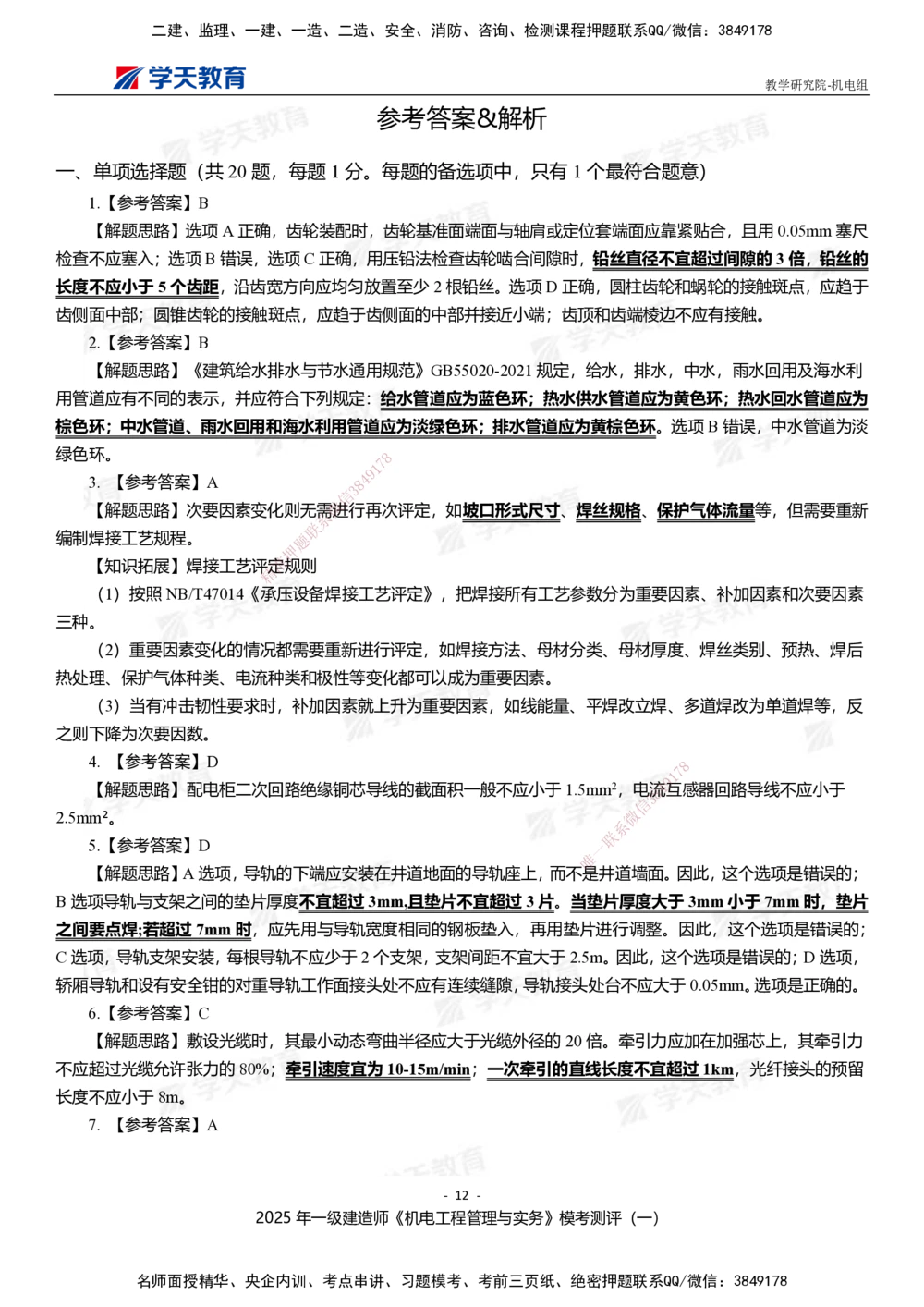 01.2025年一建《机电》模考测评卷（一）_2026年一级建造师_2026年一建机电_2025年一建机电SVIP_01-精华文档✿电子教材✿历年真题_71-机电《模考测评卷》XT