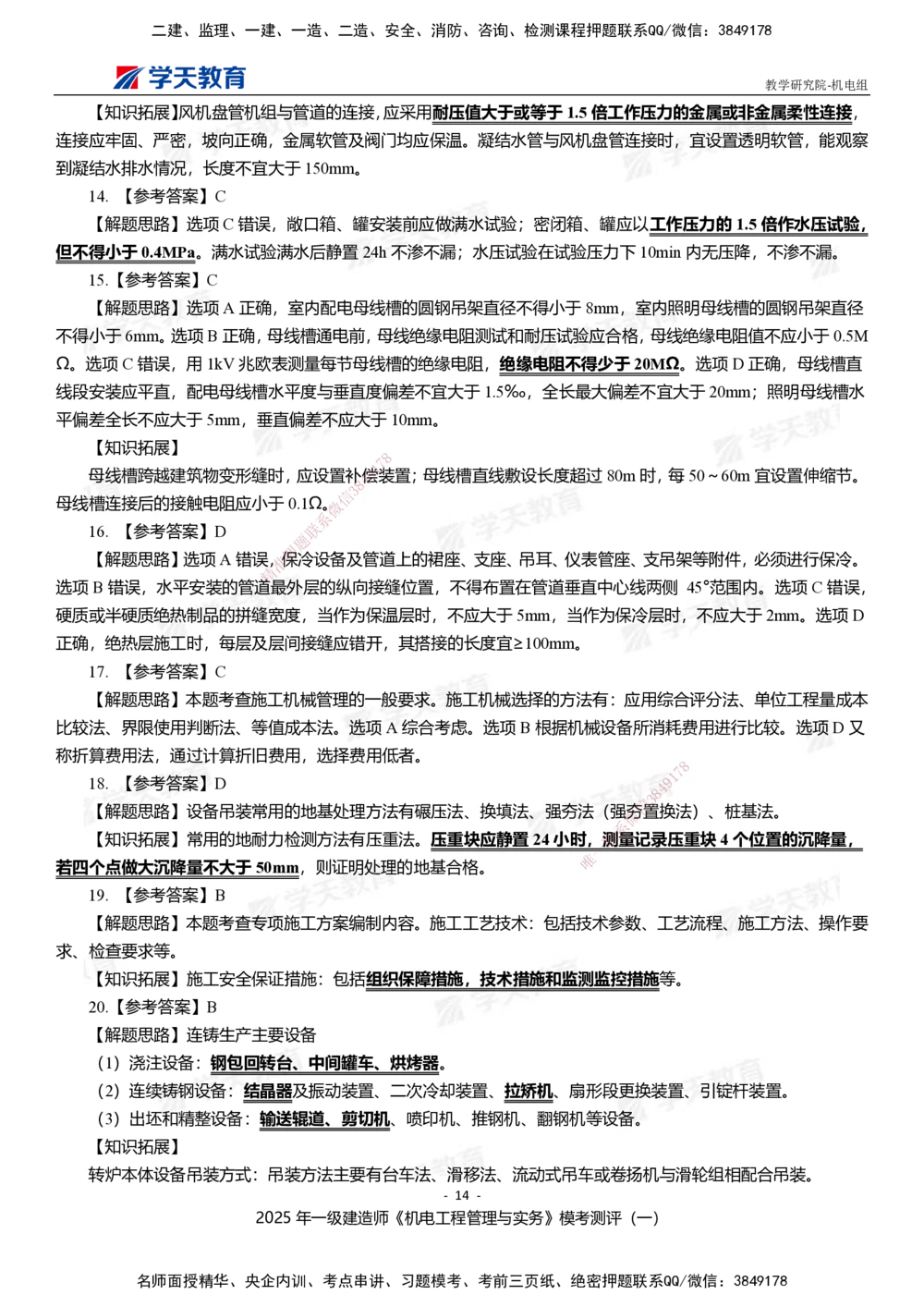 01.2025年一建《机电》模考测评卷（一）_2026年一级建造师_2026年一建机电_2025年一建机电SVIP_01-精华文档✿电子教材✿历年真题_71-机电《模考测评卷》XT