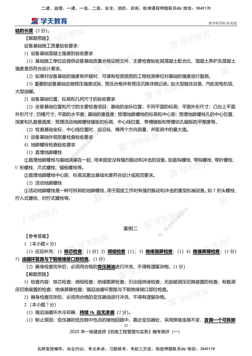 01.2025年一建《机电》模考测评卷（一）_2026年一级建造师_2026年一建机电_2025年一建机电SVIP_01-精华文档✿电子教材✿历年真题_71-机电《模考测评卷》XT