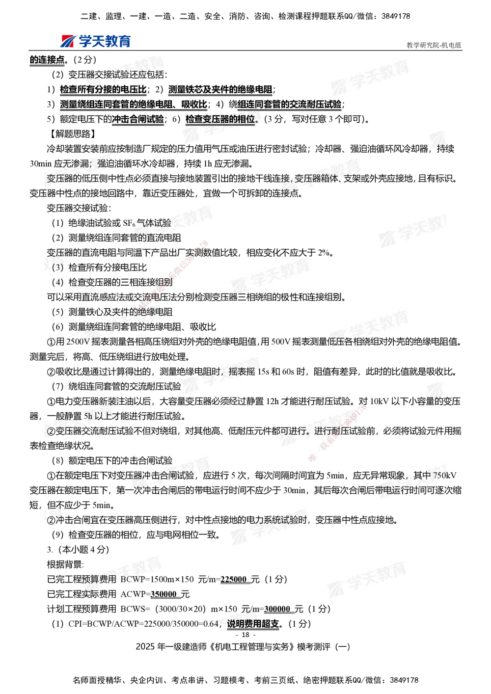 01.2025年一建《机电》模考测评卷（一）_2026年一级建造师_2026年一建机电_2025年一建机电SVIP_01-精华文档✿电子教材✿历年真题_71-机电《模考测评卷》XT