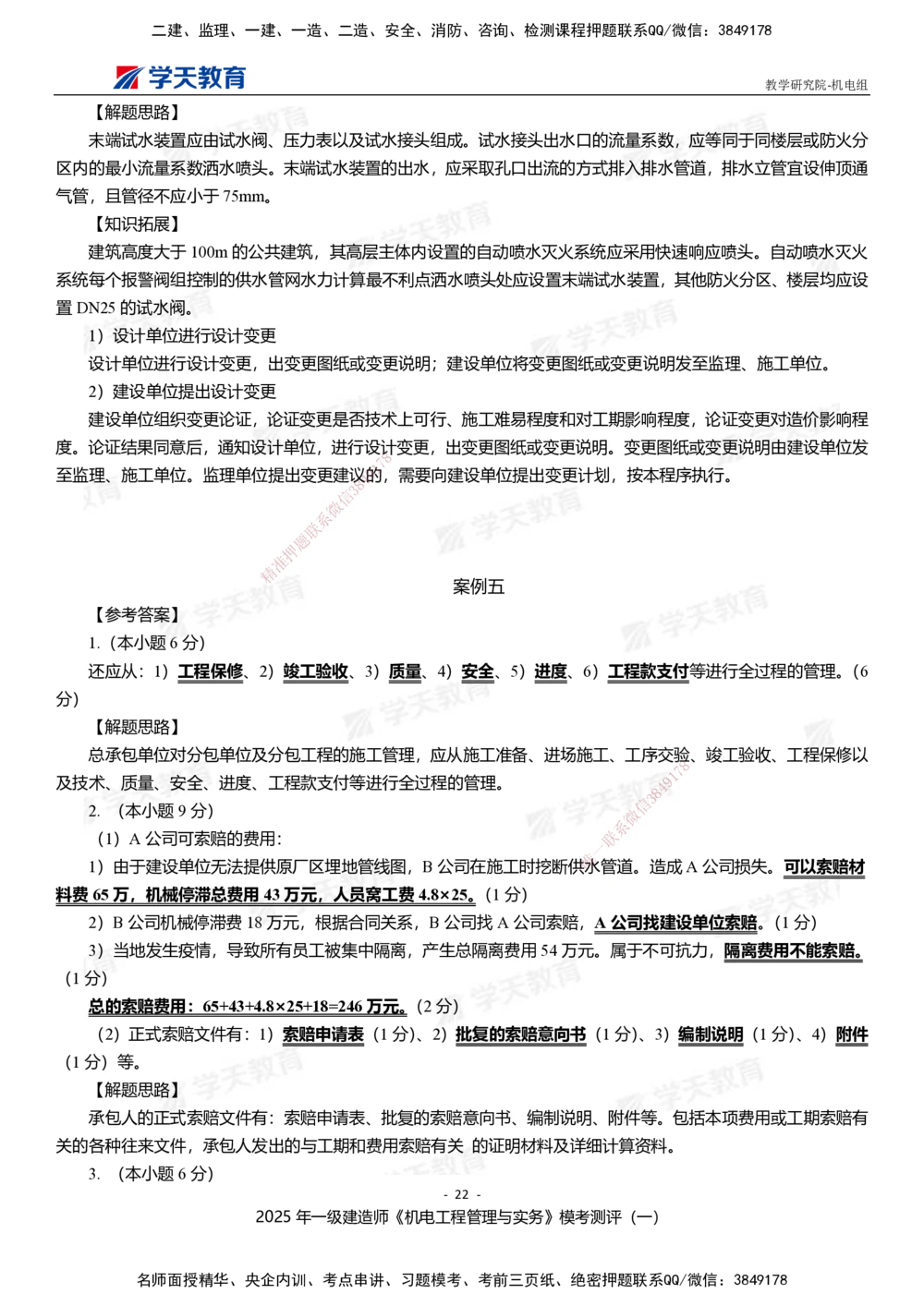 01.2025年一建《机电》模考测评卷（一）_2026年一级建造师_2026年一建机电_2025年一建机电SVIP_01-精华文档✿电子教材✿历年真题_71-机电《模考测评卷》XT