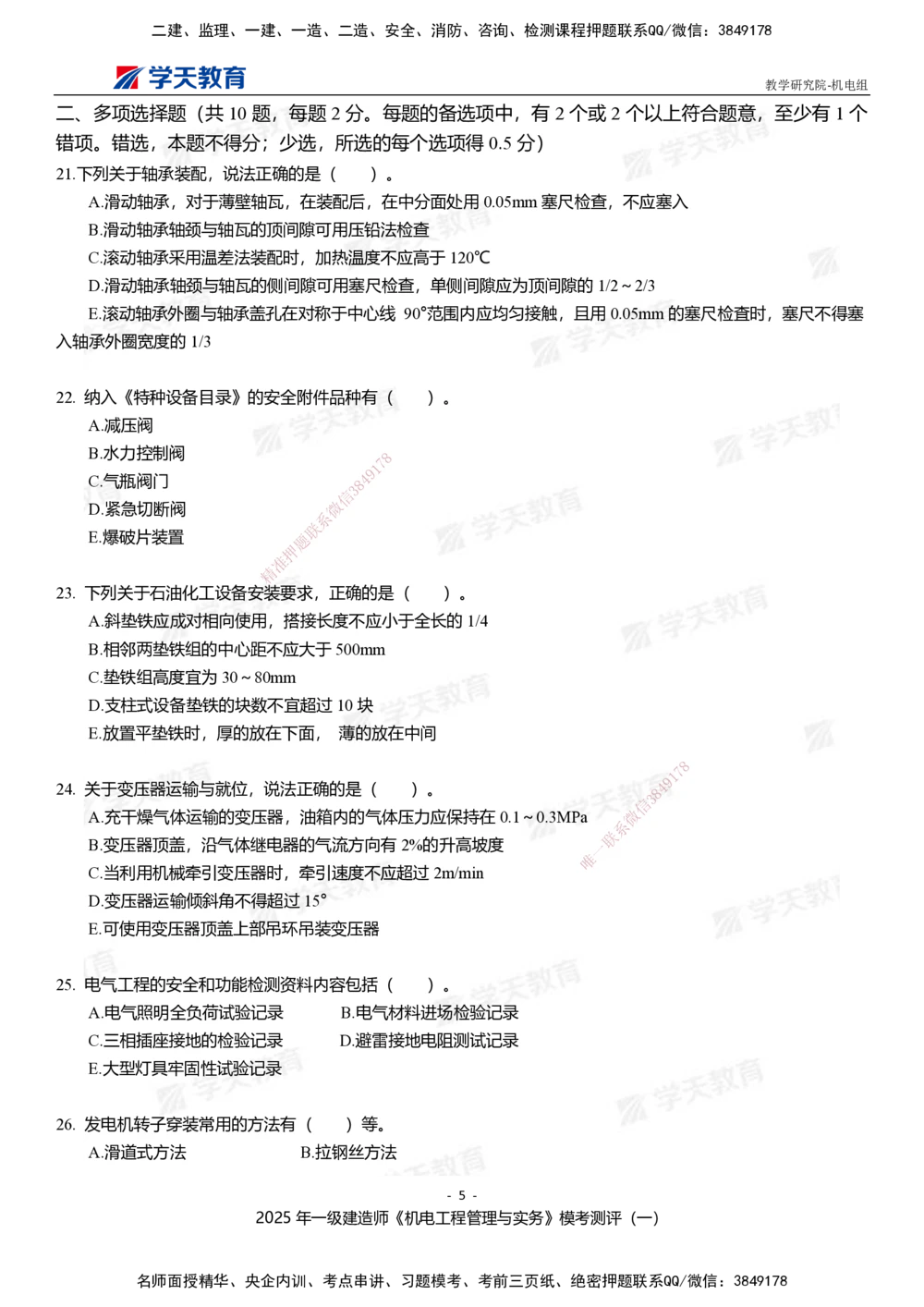 01.2025年一建《机电》模考测评卷（一）_2026年一级建造师_2026年一建机电_2025年一建机电SVIP_01-精华文档✿电子教材✿历年真题_71-机电《模考测评卷》XT