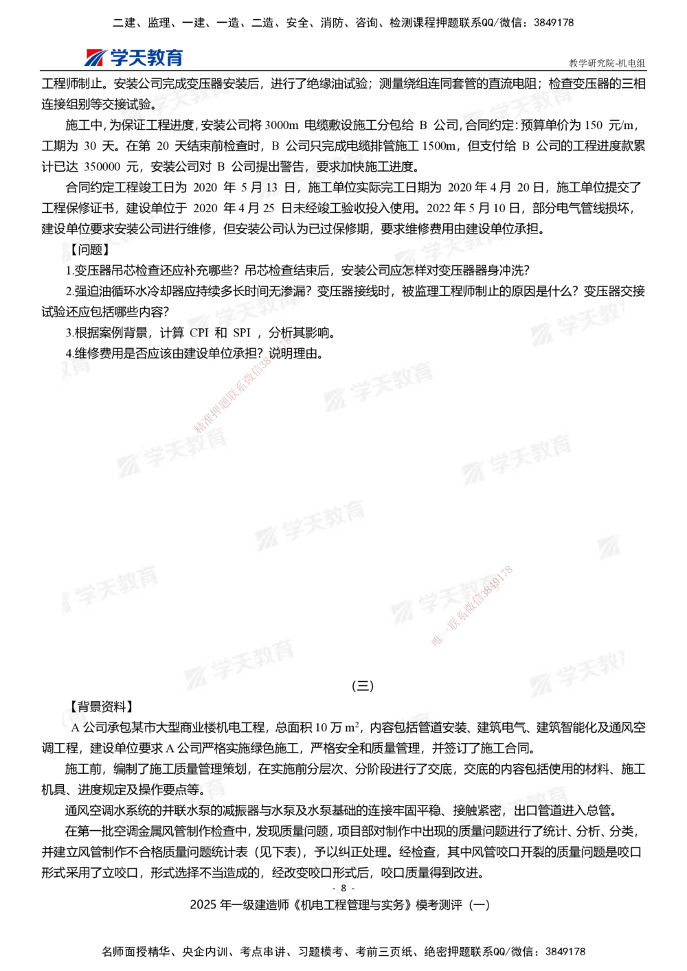 01.2025年一建《机电》模考测评卷（一）_2026年一级建造师_2026年一建机电_2025年一建机电SVIP_01-精华文档✿电子教材✿历年真题_71-机电《模考测评卷》XT