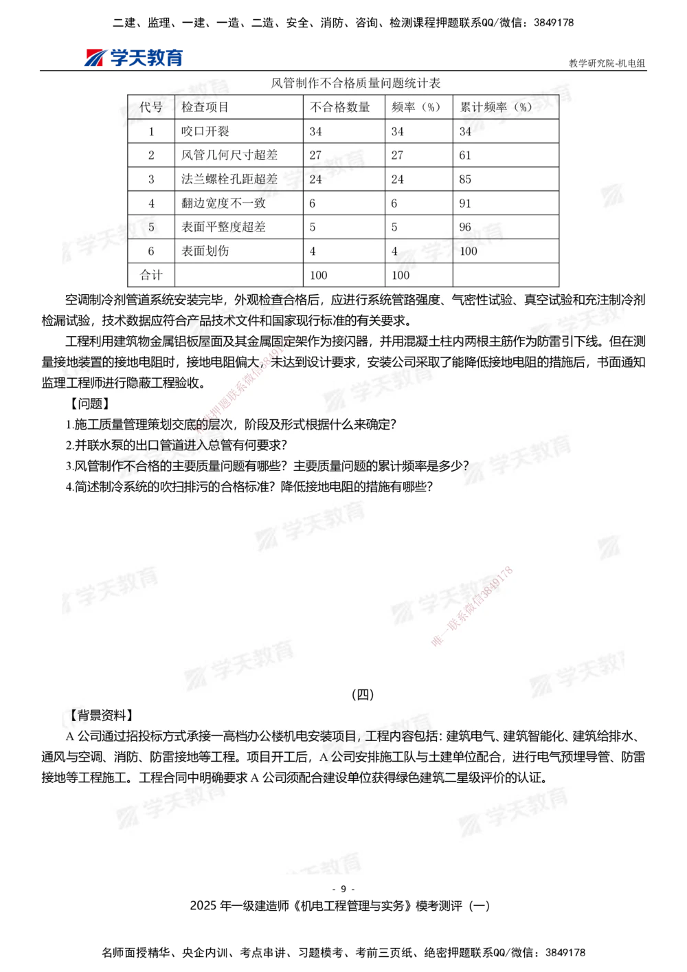 01.2025年一建《机电》模考测评卷（一）_2026年一级建造师_2026年一建机电_2025年一建机电SVIP_01-精华文档✿电子教材✿历年真题_71-机电《模考测评卷》XT