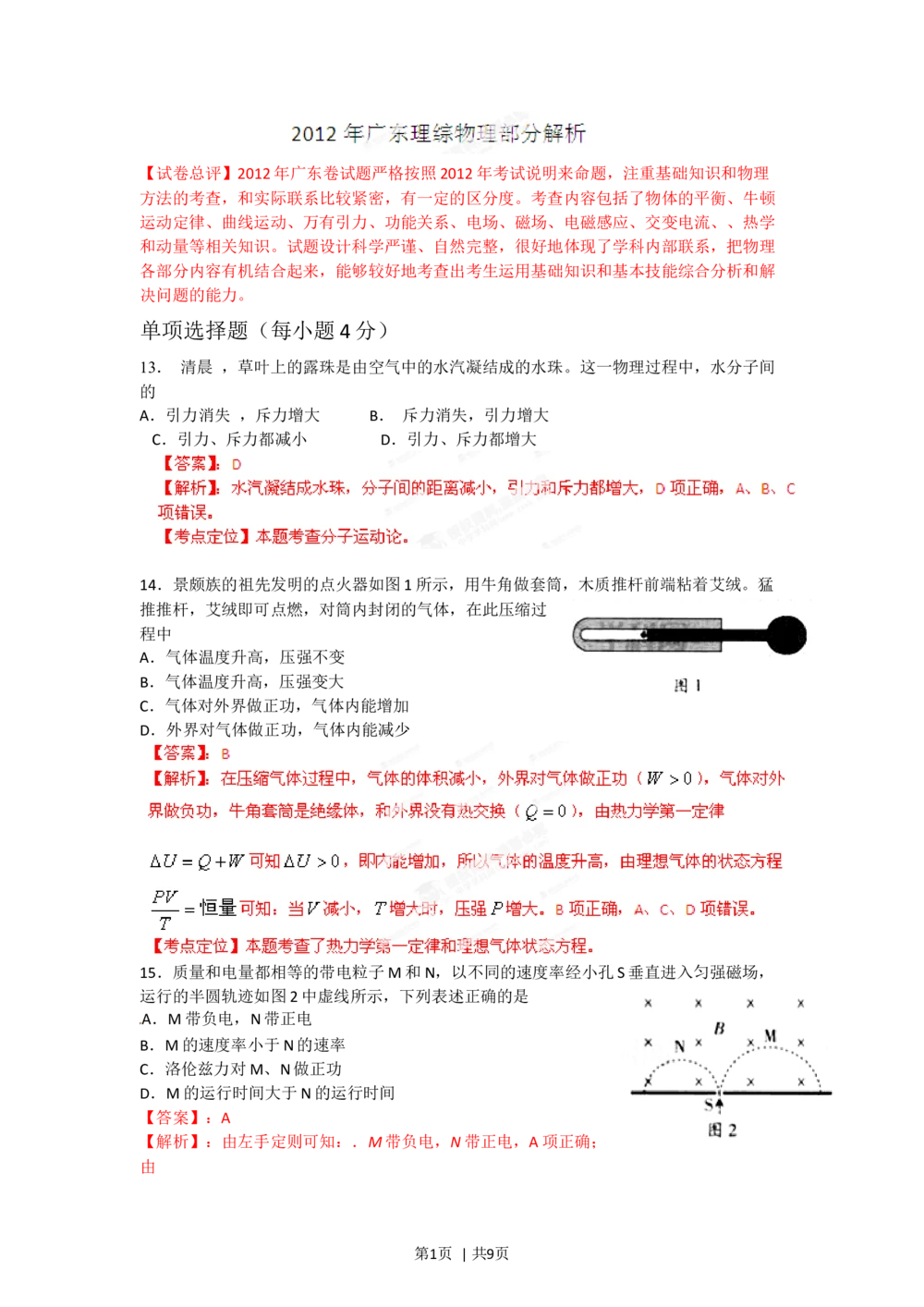 2012年高考物理试卷（广东）（解析卷）_物理历年高考真题_新&middot;Word版2008-2025&middot;高考物理真题_物理（按省份分类）2008-2025_2008-2025&middot;（广东）物理高考真题