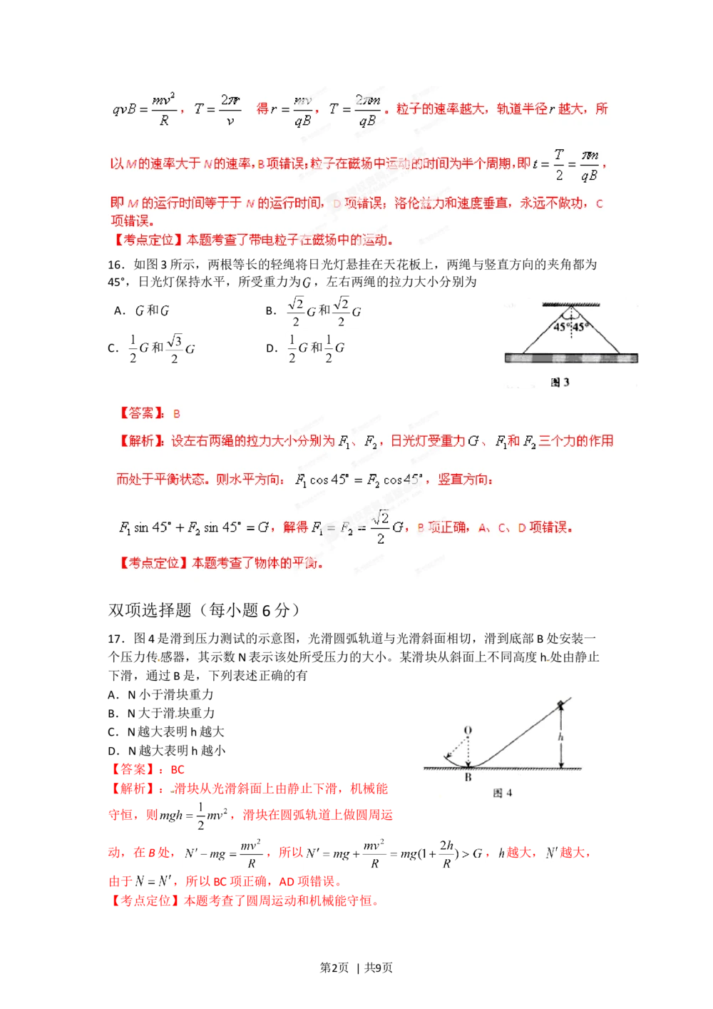 2012年高考物理试卷（广东）（解析卷）_物理历年高考真题_新&middot;Word版2008-2025&middot;高考物理真题_物理（按省份分类）2008-2025_2008-2025&middot;（广东）物理高考真题