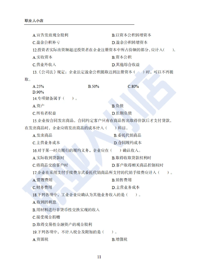 6大行金融财会150题-历3年考试真题-试题_2025春招题库汇总_银行题库-1_银行全套上岸资料_综合岗真题库