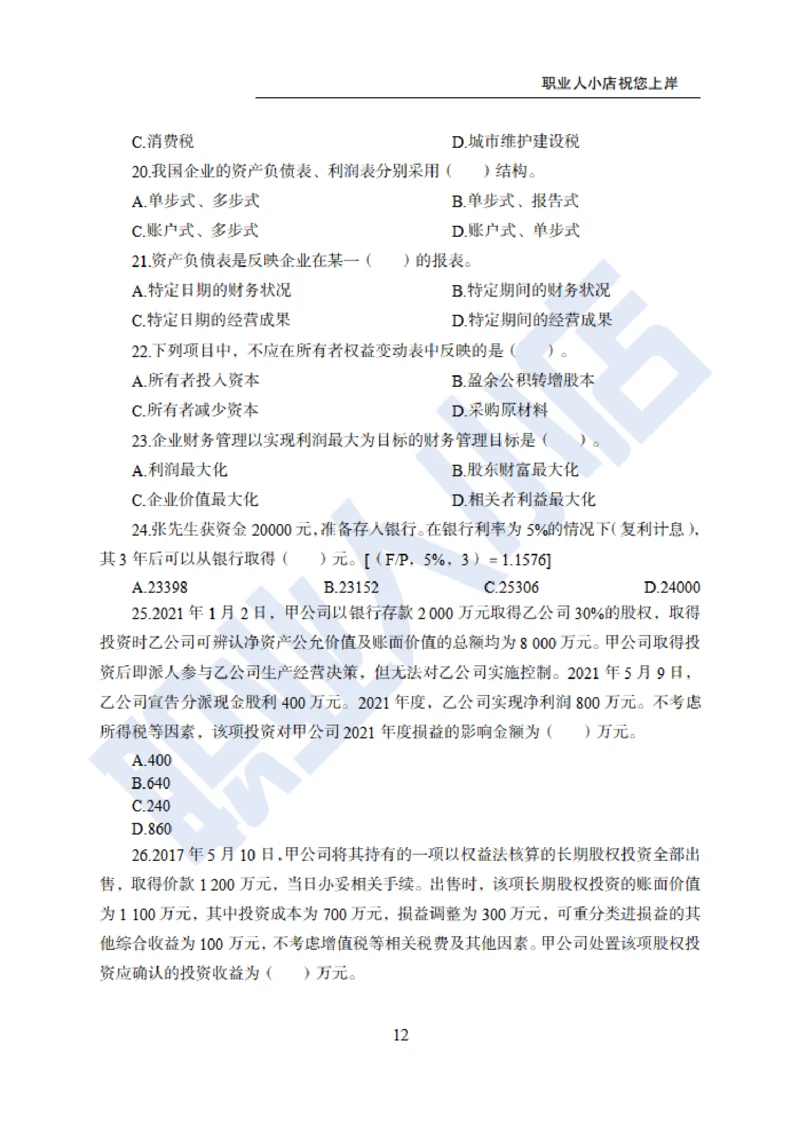 6大行金融财会150题-历3年考试真题-试题_2025春招题库汇总_银行题库-1_银行全套上岸资料_综合岗真题库