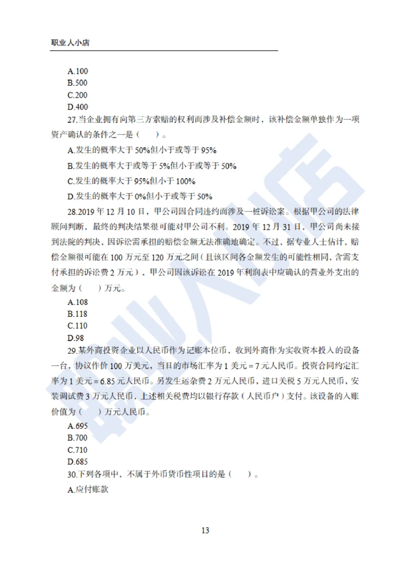 6大行金融财会150题-历3年考试真题-试题_2025春招题库汇总_银行题库-1_银行全套上岸资料_综合岗真题库
