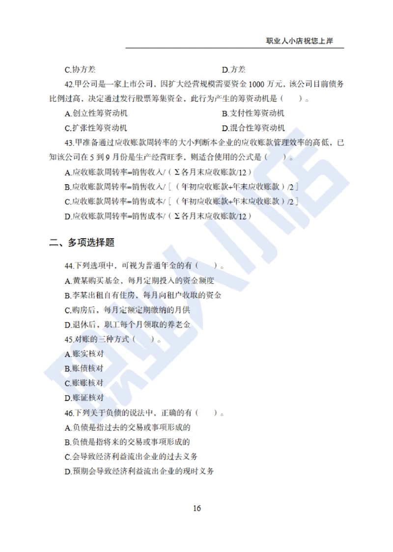 6大行金融财会150题-历3年考试真题-试题_2025春招题库汇总_银行题库-1_银行全套上岸资料_综合岗真题库