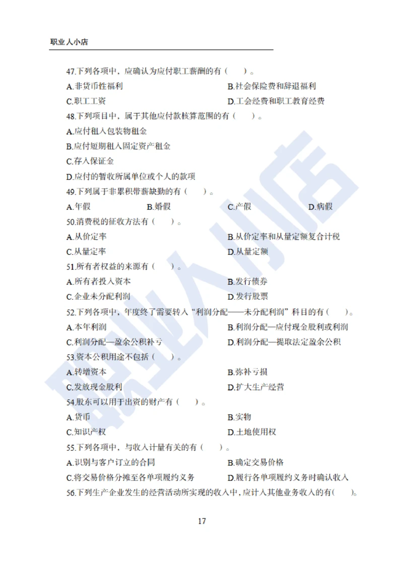 6大行金融财会150题-历3年考试真题-试题_2025春招题库汇总_银行题库-1_银行全套上岸资料_综合岗真题库