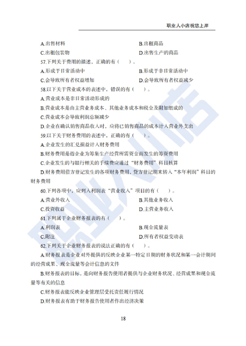 6大行金融财会150题-历3年考试真题-试题_2025春招题库汇总_银行题库-1_银行全套上岸资料_综合岗真题库