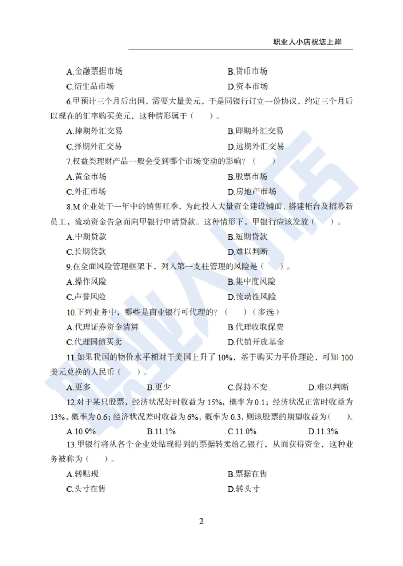 6大行金融财会150题-历3年考试真题-试题_2025春招题库汇总_银行题库-1_银行全套上岸资料_综合岗真题库