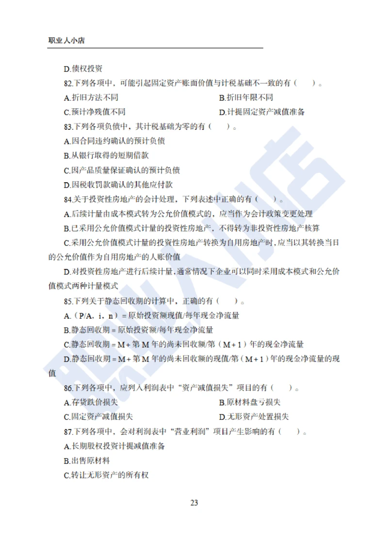 6大行金融财会150题-历3年考试真题-试题_2025春招题库汇总_银行题库-1_银行全套上岸资料_综合岗真题库