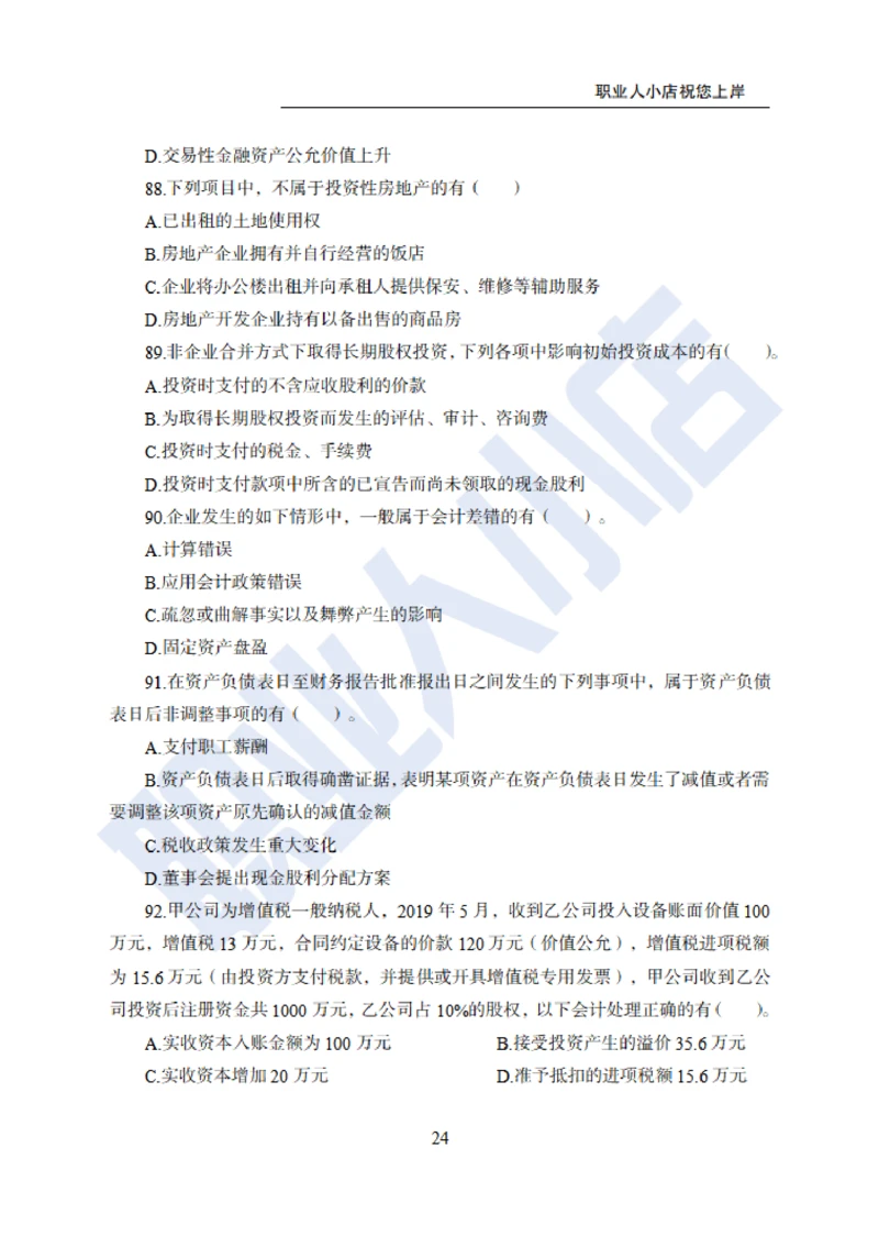 6大行金融财会150题-历3年考试真题-试题_2025春招题库汇总_银行题库-1_银行全套上岸资料_综合岗真题库