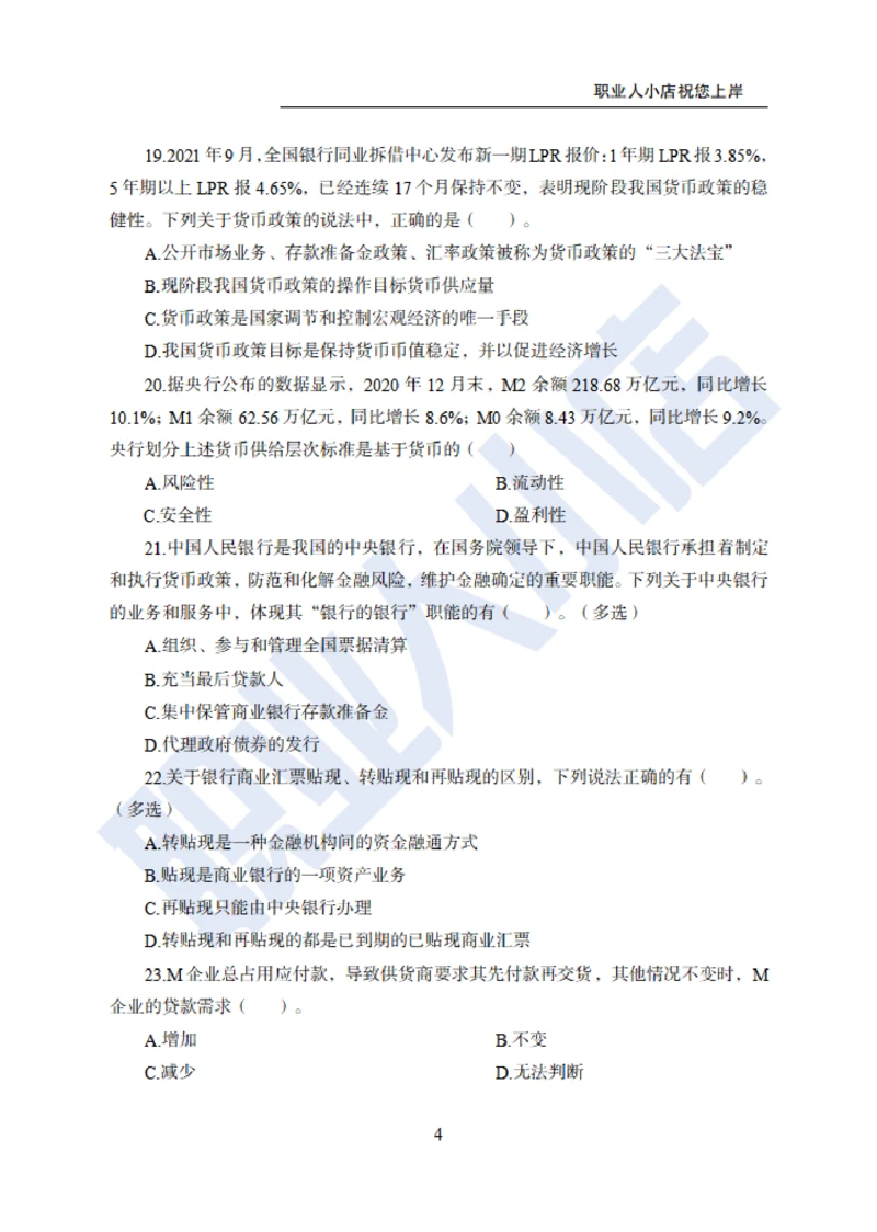 6大行金融财会150题-历3年考试真题-试题_2025春招题库汇总_银行题库-1_银行全套上岸资料_综合岗真题库