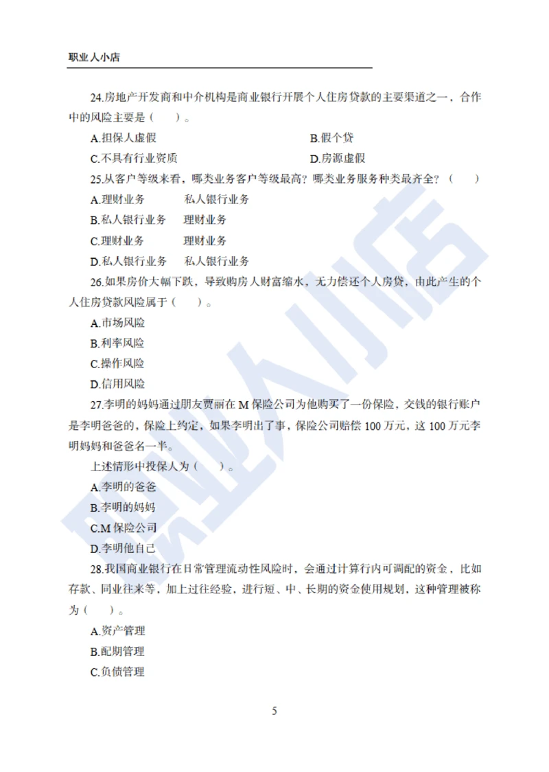 6大行金融财会150题-历3年考试真题-试题_2025春招题库汇总_银行题库-1_银行全套上岸资料_综合岗真题库