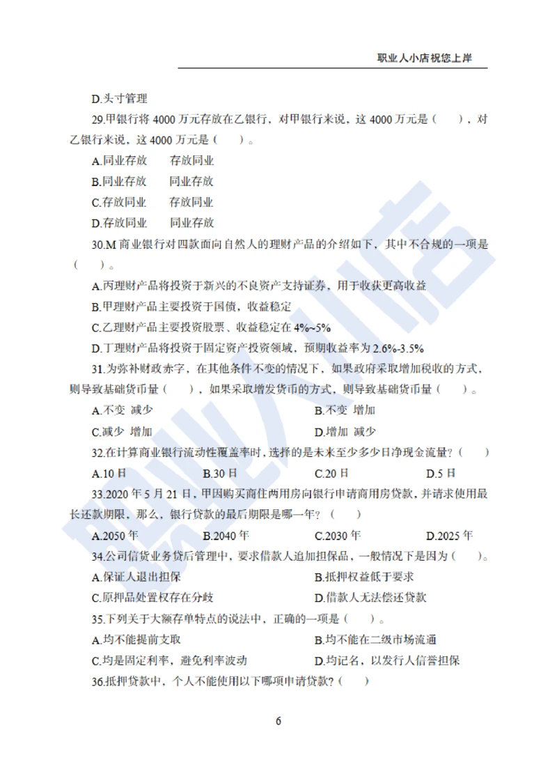6大行金融财会150题-历3年考试真题-试题_2025春招题库汇总_银行题库-1_银行全套上岸资料_综合岗真题库