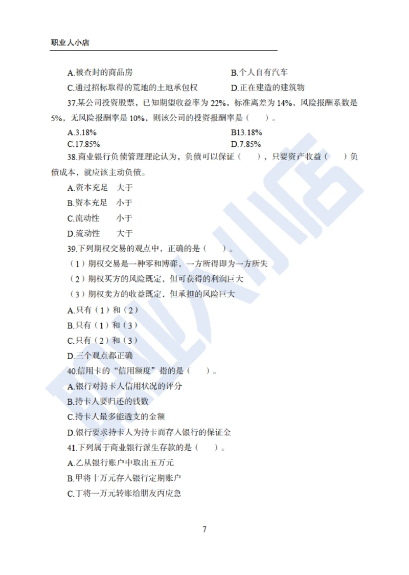 6大行金融财会150题-历3年考试真题-试题_2025春招题库汇总_银行题库-1_银行全套上岸资料_综合岗真题库