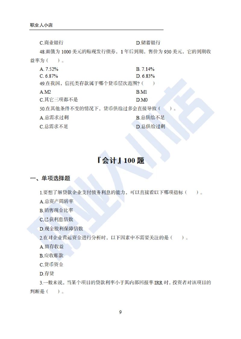 6大行金融财会150题-历3年考试真题-试题_2025春招题库汇总_银行题库-1_银行全套上岸资料_综合岗真题库