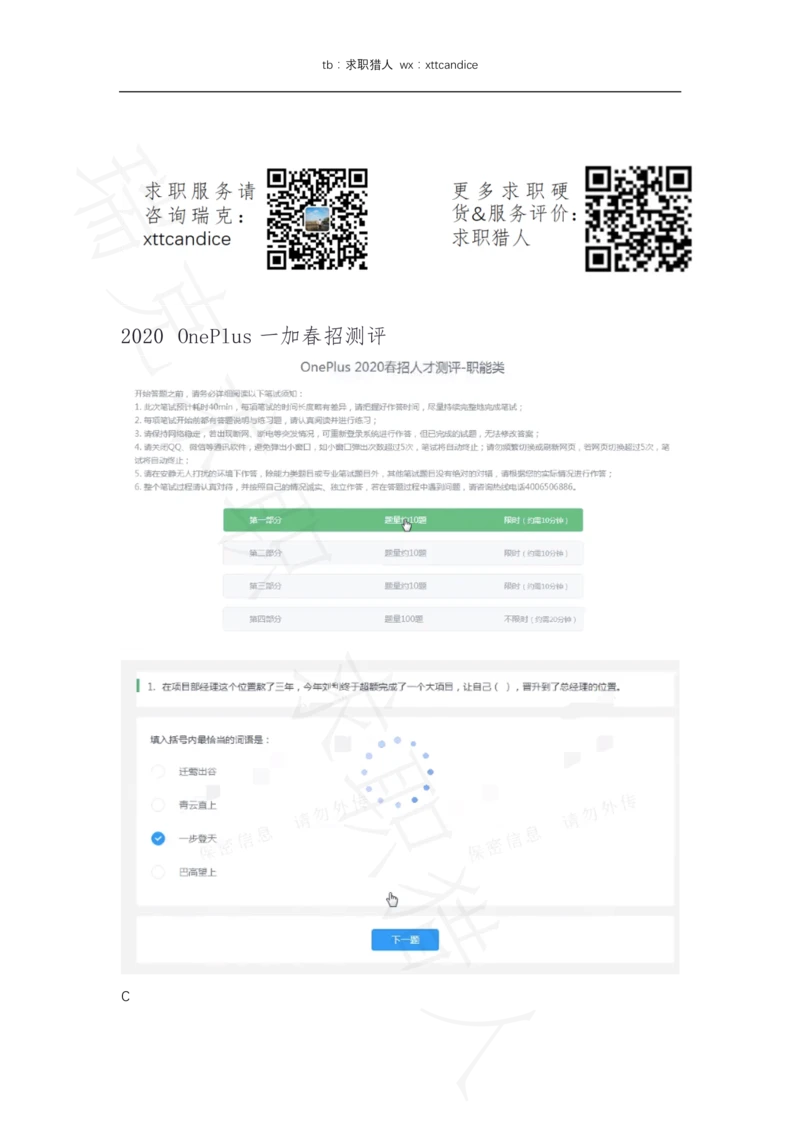 20OnePlus一加春招测评（瑞克求职：2020春招）_2025春招题库汇总_十大行测题库_2023年十大热门题库更新中_01、北sen汇总_补充资料_04、21、20年北s真题整理，部分有解析（word+pdf）