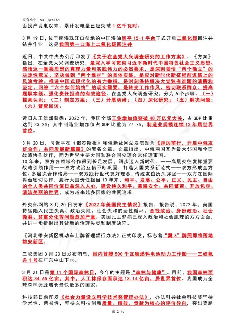 2023年03月第3周时政热点（国内+国际）_纯图版_三桶油_中海油_中海油_2023年时政持续更新_2023年时政资料这里更新_03月