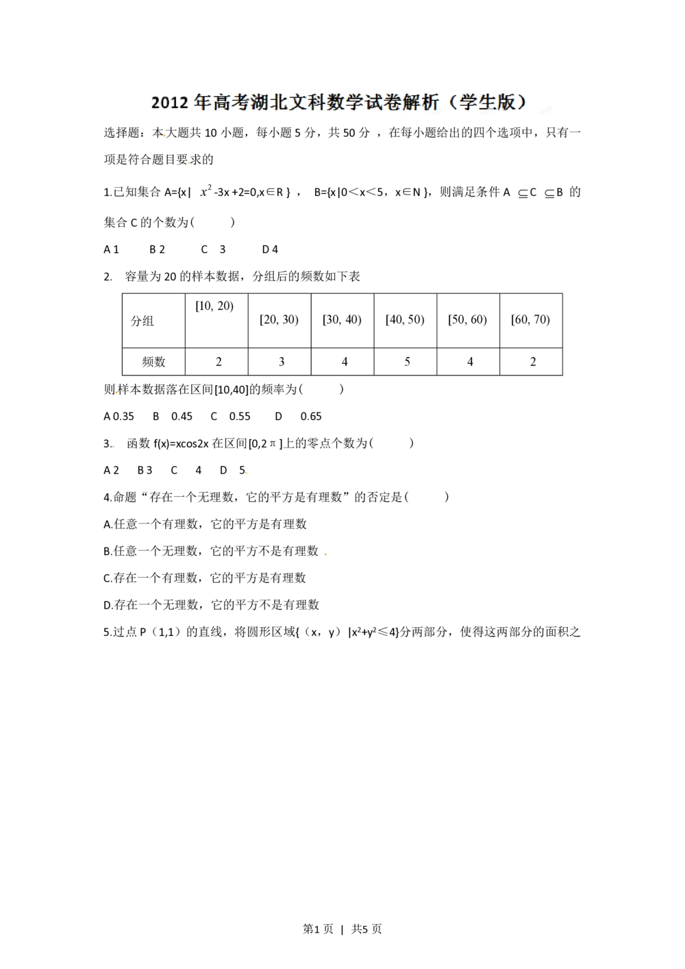 2012年高考数学试卷（文）（湖北）（空白卷）_历年高考真题合集_数学历年高考真题_新&middot;PDF版2008-2025&middot;高考数学真题_数学（按省份分类）2008-2025_2012-2025&middot;（湖北）数学高考真题