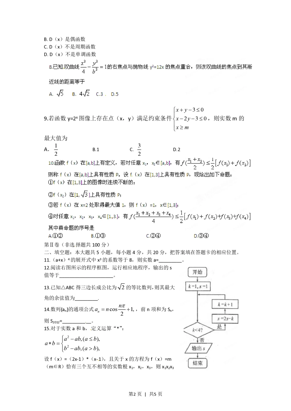 2012年高考数学试卷（理）（福建）（空白卷）_历年高考真题合集_数学历年高考真题_新&middot;PDF版2008-2025&middot;高考数学真题_数学（按省份分类）2008-2025_2012-2025&middot;（福建）数学高考真题