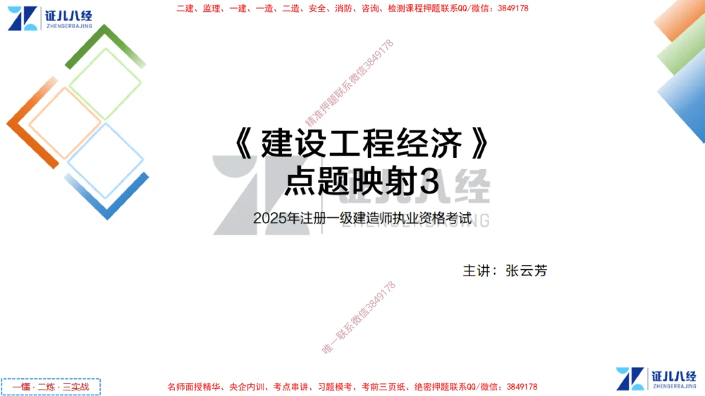 (4)--一建经济点题映射03-讲义_2026年一级建造师_2026年一建经济_2025年一建经济SVIP_03-习题精析✿实战特训✿模考通关_54-经济《点题映射班》张云芳ZBJ