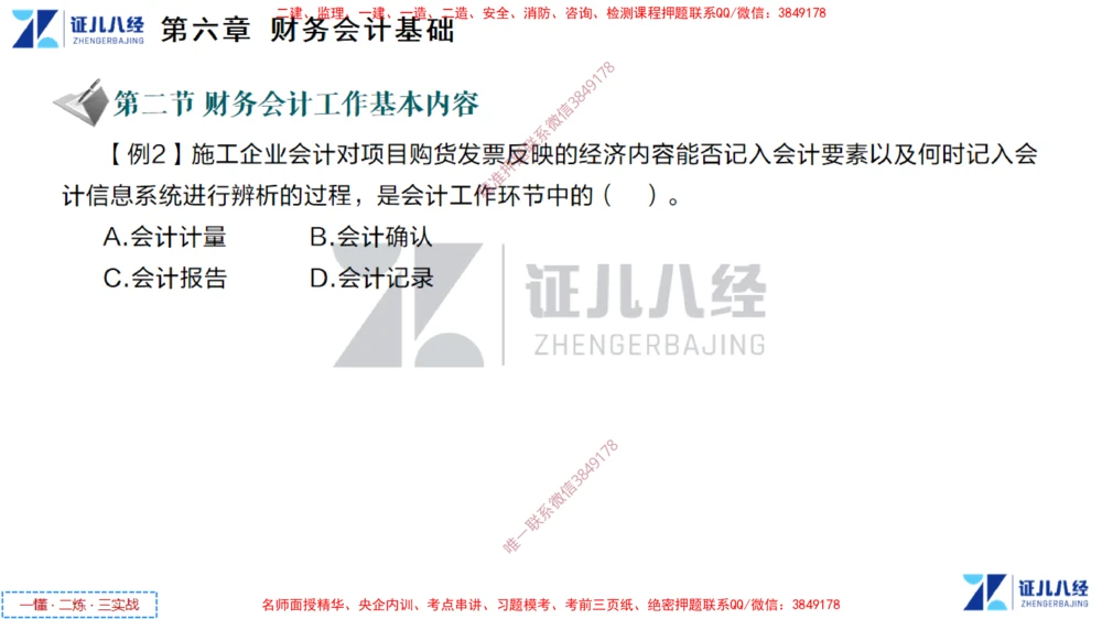 (4)--一建经济点题映射03-讲义_2026年一级建造师_2026年一建经济_2025年一建经济SVIP_03-习题精析✿实战特训✿模考通关_54-经济《点题映射班》张云芳ZBJ