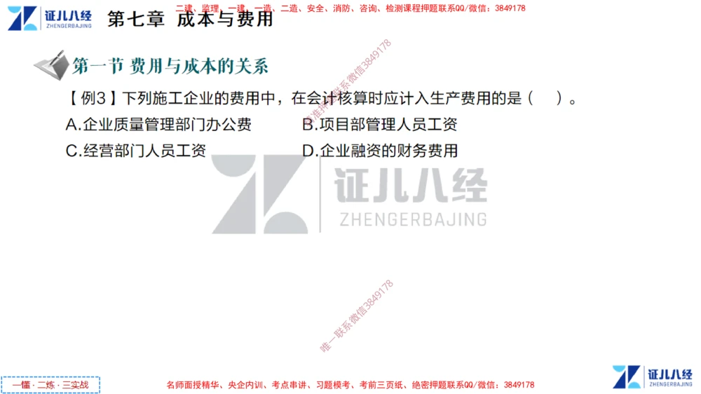 (4)--一建经济点题映射03-讲义_2026年一级建造师_2026年一建经济_2025年一建经济SVIP_03-习题精析✿实战特训✿模考通关_54-经济《点题映射班》张云芳ZBJ