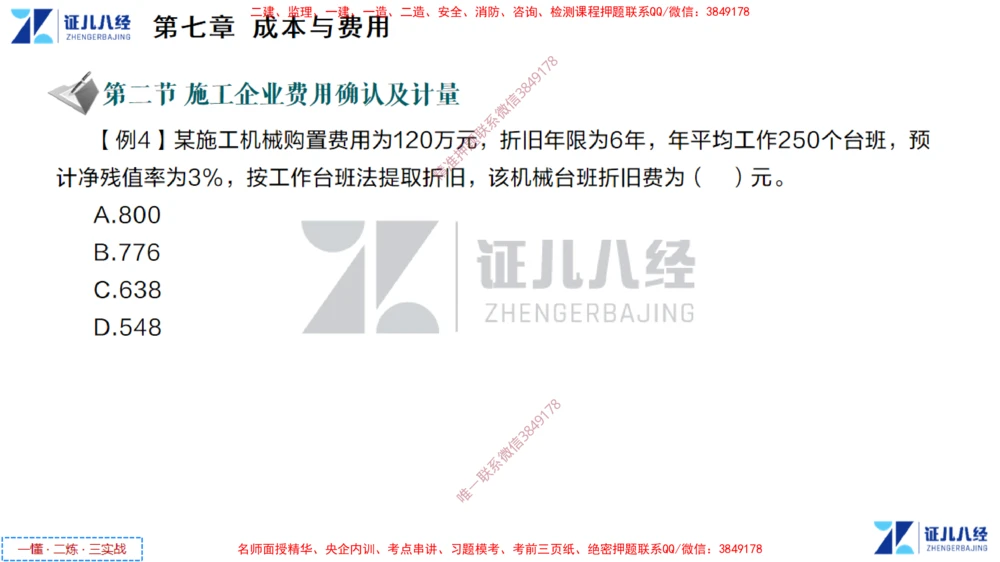 (4)--一建经济点题映射03-讲义_2026年一级建造师_2026年一建经济_2025年一建经济SVIP_03-习题精析✿实战特训✿模考通关_54-经济《点题映射班》张云芳ZBJ