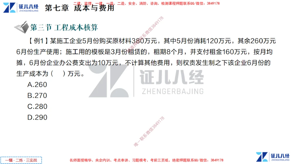 (4)--一建经济点题映射03-讲义_2026年一级建造师_2026年一建经济_2025年一建经济SVIP_03-习题精析✿实战特训✿模考通关_54-经济《点题映射班》张云芳ZBJ