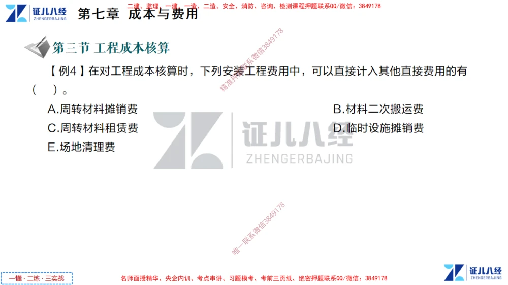 (4)--一建经济点题映射03-讲义_2026年一级建造师_2026年一建经济_2025年一建经济SVIP_03-习题精析✿实战特训✿模考通关_54-经济《点题映射班》张云芳ZBJ